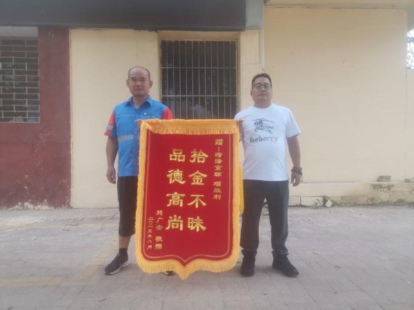 正规合法的股票配资平台 拾金不昧显担当 牡丹区一环卫职工善举暖人心